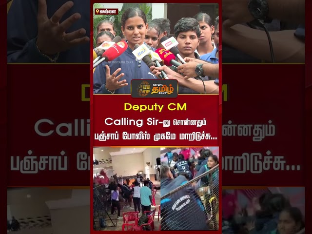 Deputy CM Calling Sir-னு சொன்னதும் பஞ்சாப் போலீஸ் முகமே மாறிடுச்சு... #chennai #deputycm #shorts