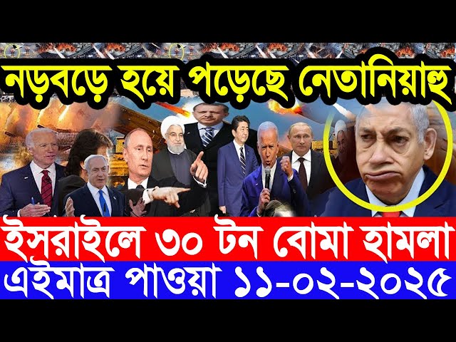 আন্তর্জাতিক সংবাদ Today 11 February’2025 BBC World News Bangla হিজবুল্লাহ-ইসরাইল যুদ্ধের আপডেট খবর