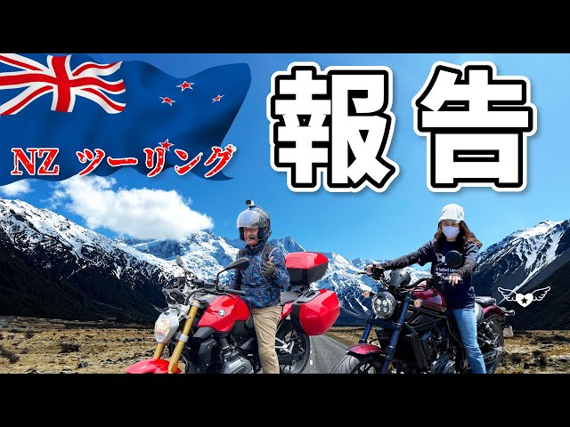 【報告】NZ（ニュージーランド）ツーリング🇳🇿