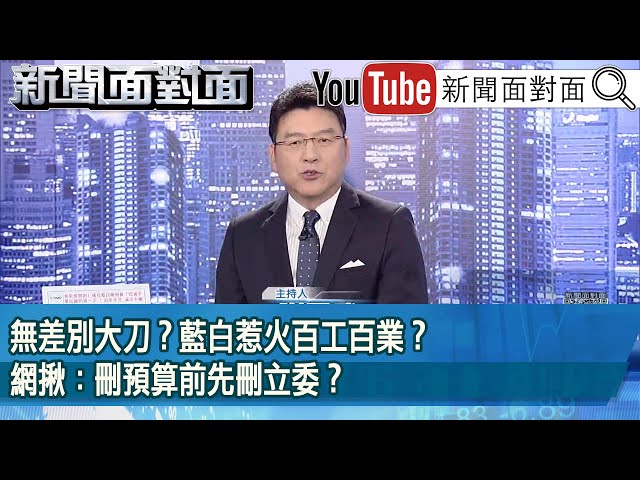 《無差別大刀？藍白惹火百工百業？網揪：刪預算前先刪立委？》【2025.01.20『新聞面對面』】