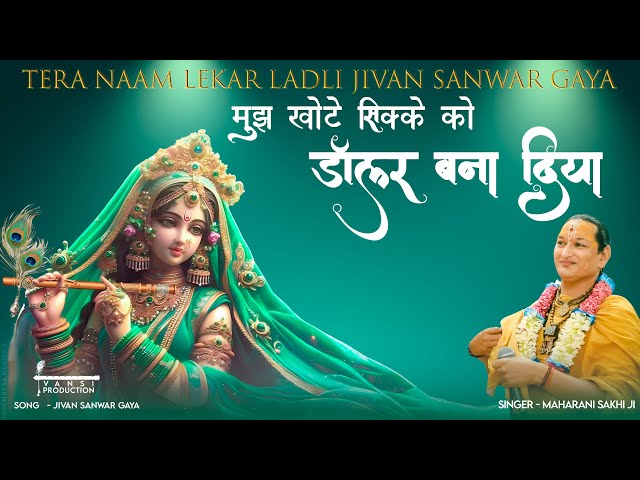 Tera Naam Lekar Ladli Jeevan Sawar Gaya | Vansi Production | Maharani Sakhi Ji | #kishori #krishna