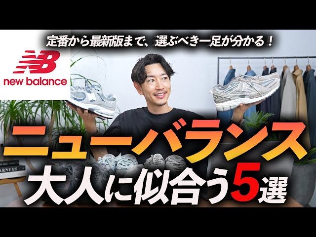 【30代・40代】大人に似合うニューバランスの名作「5選」定番から最新までプロが徹底解説します【完全保存版】