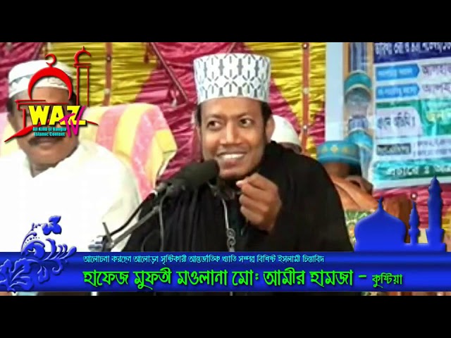 bangla waz Amir hamza waz 2019 waz mahfil bangla 2480P