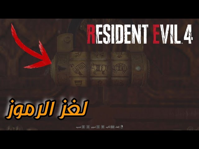 كيف تحل لغزالرموز في ريزدنت ايفل 4 / Resident evil 4 Remake