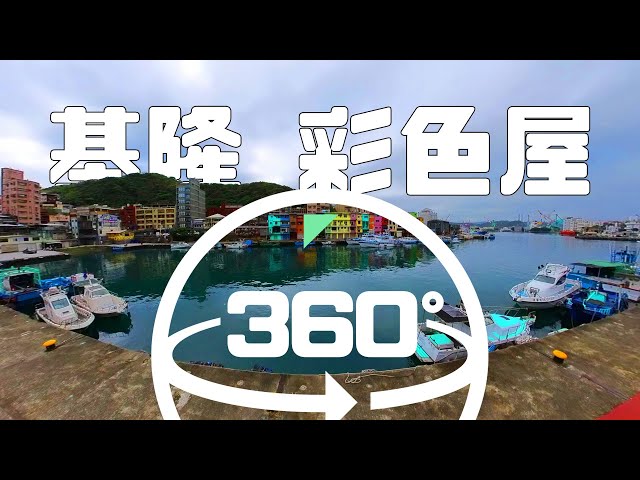 Color House and Agenna Shipyard Ruins in Keelung, Taiwan. (360 Video Version)