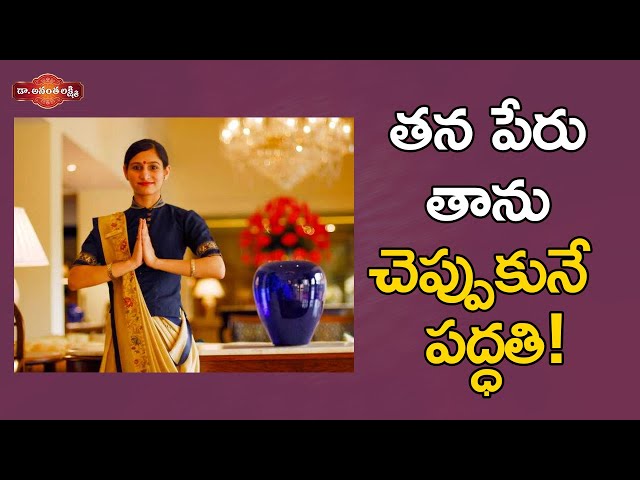 తన పేరు తాను చెప్పుకునే పద్ధతి! | How to tell your Name in an Impressive way | Dr Ananta Lakshmi