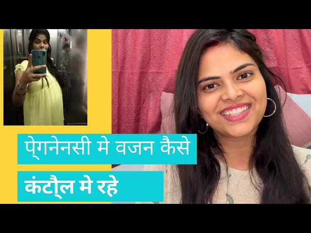 Pregnancy Weight Gain || How to Control Weight During Pregnancy ||पे्गनेंसी मे वेट कैसे कंटो्ल करे