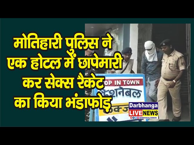 मोतिहारी : पुलिस ने एक होटल में छापेमारी कर सेक्स रैकेट का किया भंडाफोड़