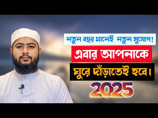 নতুন বছর মানে নতুন সুযোগ! এবার আপনাকে ঘুরে দাঁড়াতেই হবে! | Mostafizur Rahman Muaz | New Video 2025