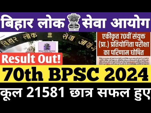 BPSC 70th प्रीलिम्स रिजल्ट हुआ जारी, ऐसे चेक कीजिये अपना परिणाम !