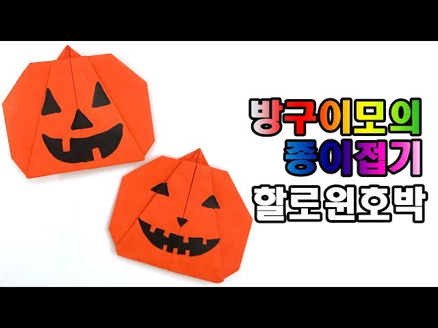 호박 할로윈 종이접기 halloween pumpkin origami 【방구이모의 종이접기】