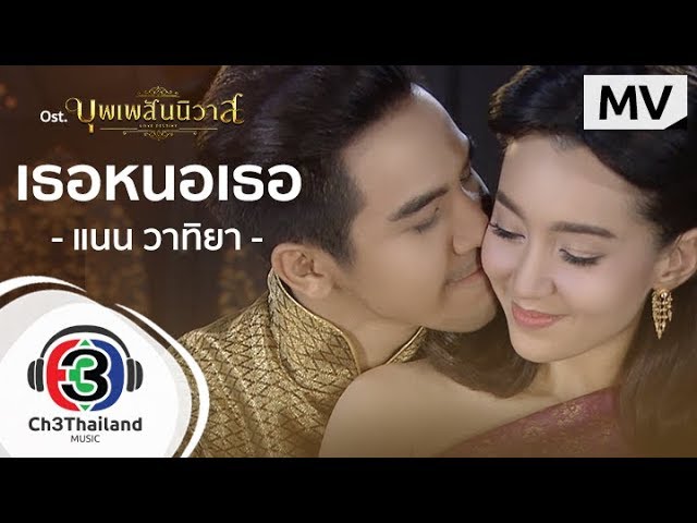 เธอหนอเธอ Ost.บุพเพสันนิวาส | แนน วาทิยา | Official MV