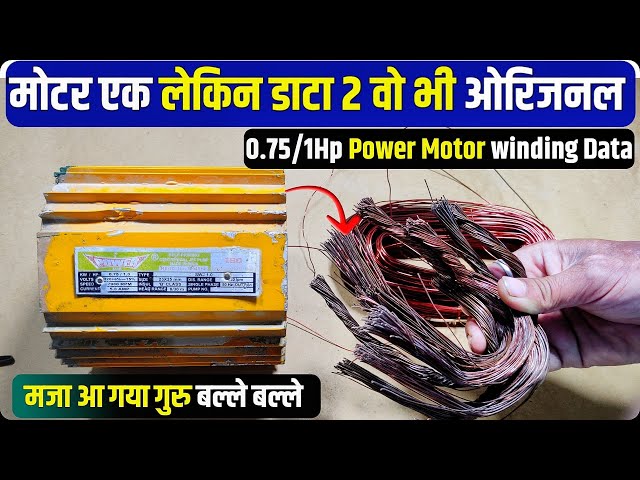 मोटर एक वाइंडिंग डाटा दो मजा आ जायेगा । 1 hp motor winding data। 0.75/1Hp power motor winding data