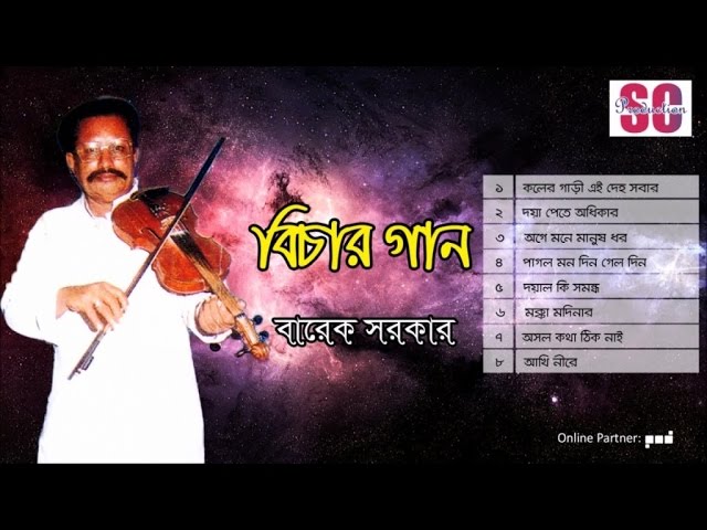 Barek Sarkar | Bichar Gaan | বিচার গান | বারেক সরকার | Bangla Jari Gaan | SCP