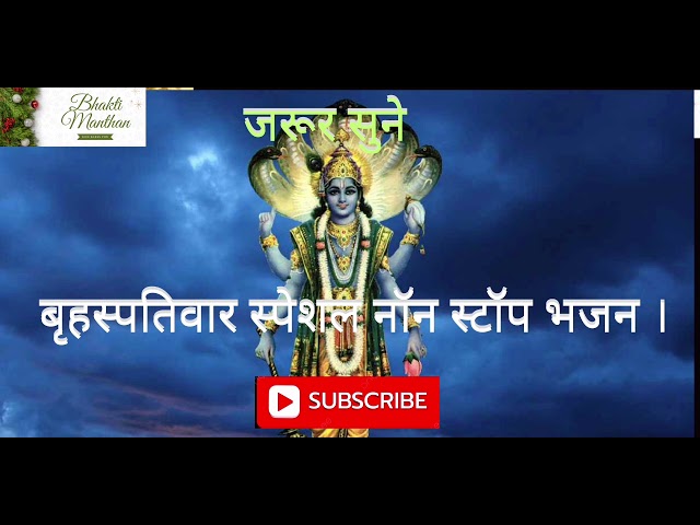 बृहस्पतिवार स्पेशल: विष्णु जी के भजन - श्री विष्णु अमृतवाणी - तीनों लोक के मालिक मेरे- Vishnu Bhajan