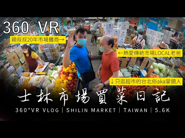 【360°VR】每週傳統市場買菜的 LOCAL 老爸 vs. 平常只逛超市、追求方便快速的台北俗｜採買一家四口一週份伙食｜百年士林市場｜Taipei Shilin Day Market｜5.6K