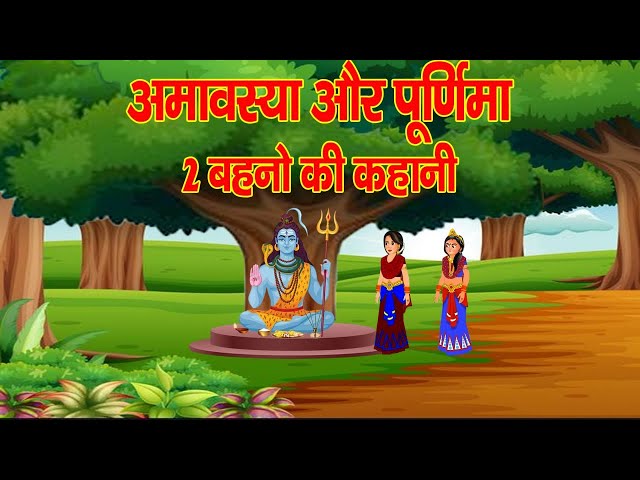 Amavasya purnima ki kahani अमावस्या और पूर्णिमा बहनों की कहानी   purnima amavasya ki kahani