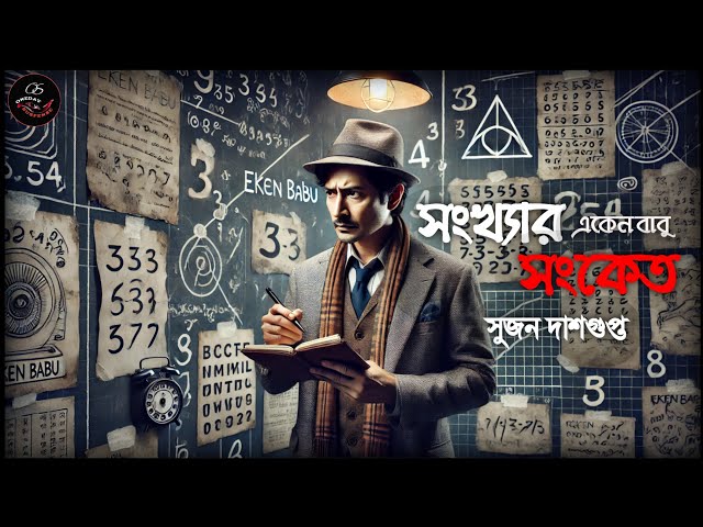 Eken Babu | Sonkhar Sanket | Detective Story | Sujan Dasgupta | Audio Suspense Thriller