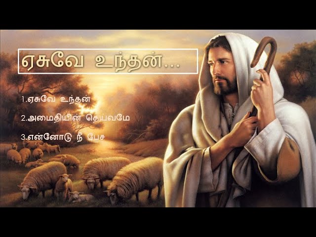 ஏசுவே உந்தன் Yeasuvae Unthan - Popular Tamil Christian Catholic Devotional Songs - 2