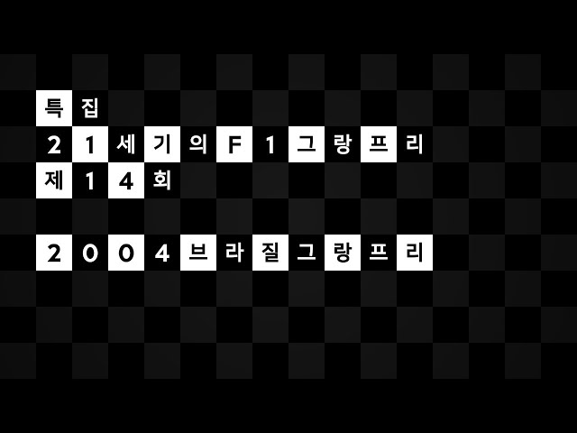 [ 21세기의 F1 그랑프리 오디오 커멘터리 ] 제 14 회 : 2004 브라질 그랑프리 레이스 리플레이