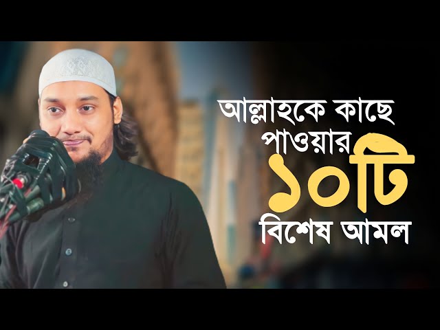 আল্লাহকে কাছে পাওয়ার ১০টি বিশেষ আমল || Bangla new waz 2023 |  abu toha muhammad adnan  @TawHaaTv