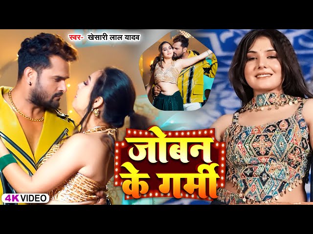 #neelkamal | जोबन के गर्मी  |  2024 new bhojpuri video song