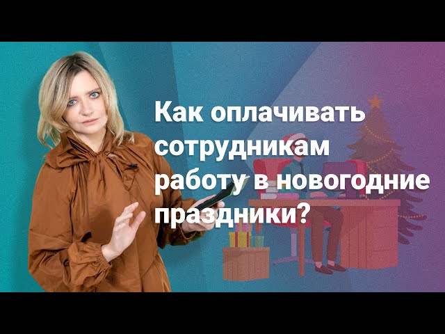 Как оплачивать сотрудникам работу в новогодние праздники? @RosCoConsulting