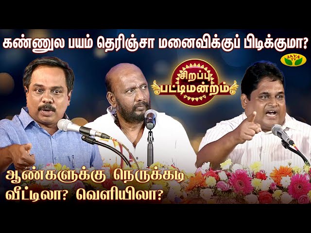 நெருக்கடியான சூழ்நிலை  | ரவிக்குமார் Vs தாரமங்கலம் செந்தில் | Sirappu Pattimandram | Jaya TV