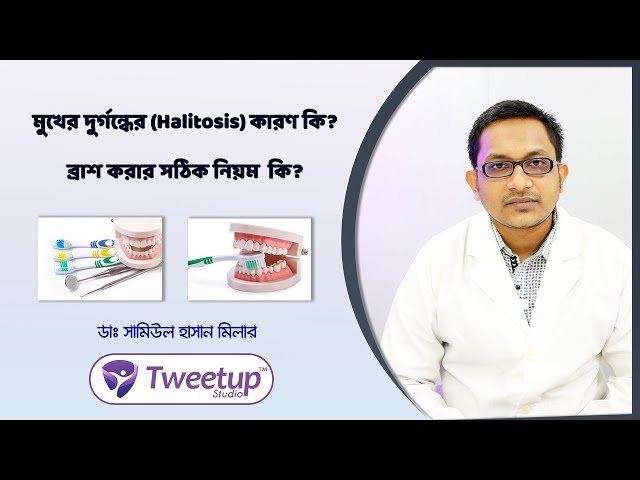 জেনে নিন ব্রাশ করার সঠিক নিয়ম ও মুখের দুর্গন্ধের (Halitosis) কারণ  [4K]