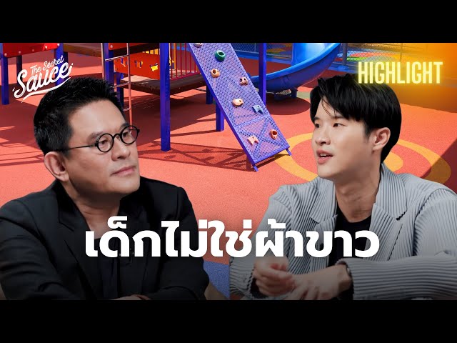 ทักษะแห่งอนาคต เลี้ยงลูกอย่างไรให้เท่าทันโลก | The Secret Sauce Highlight