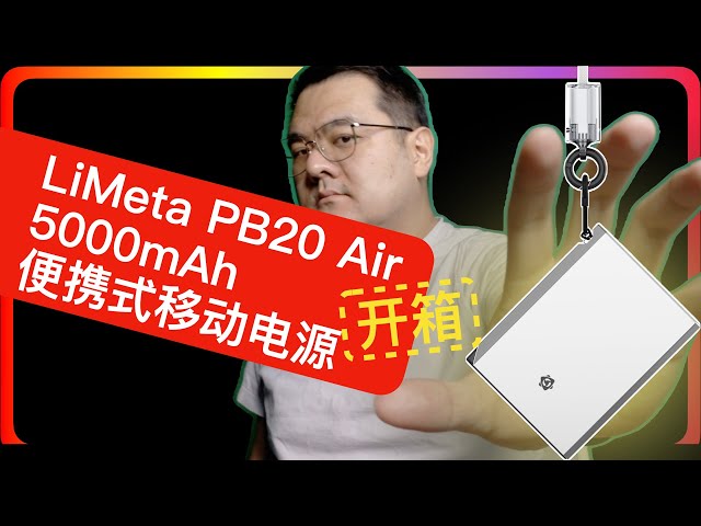 LIMETA PB20 Air Power Bank 充电宝开箱