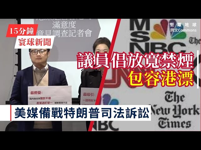 15分鐘寰球新聞｜共7題｜港漂調查看好香港前景唯認為生活多限制 議員倡放寬禁煙展包容；美媒備戰特朗普回歸 包括加密通訊到法律預審全面部署；小紅書成美國熱門社交平台 逾6萬用戶自稱「TikTok難民」