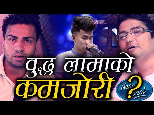 Nepal Idol, Buddha Lama यो हो वुद्ध लामाले राम्रो गाउनुको राज । (NEPAL IDOL)