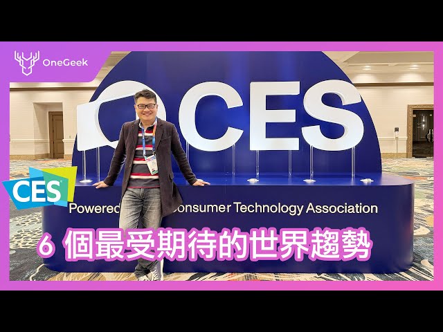 CES 2025 影響全球的六個科技趨勢｜AI、AI 電腦、無人車、機器人、智慧家庭還有什麼？-壹哥