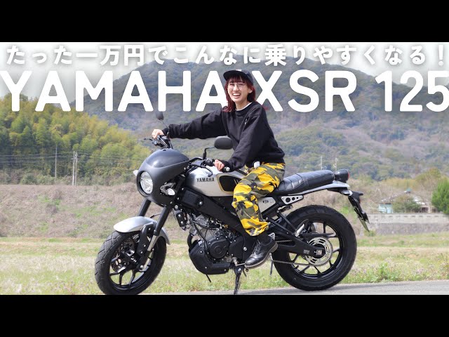 【YAMAHA XSR125】たった一万円でこんなに乗りやすくなるのか！35mmローダウン決行‼︎