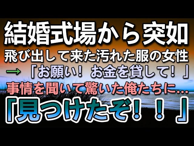 【感動する話】専務の妹の結婚式に呼ばれた俺。当日会社のマドンナの女上司と式場に向かいタクシーを降りた瞬間 汚れた服装の女性に遭遇→「お金を貸してください！」事情を聞いて驚愕していると