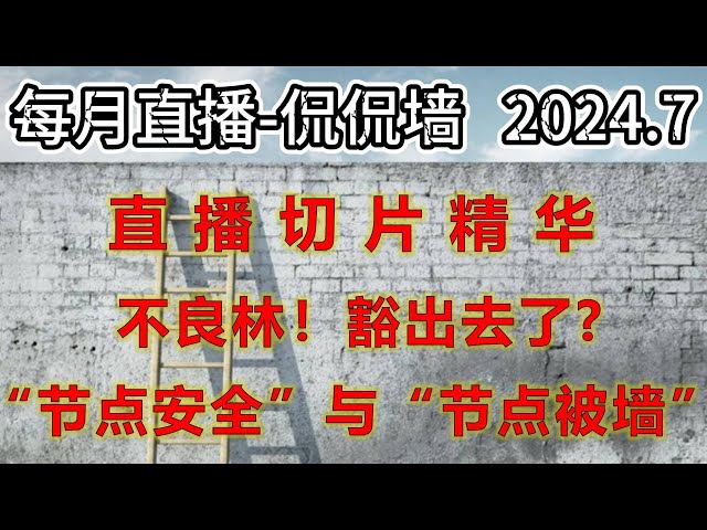 《侃侃墙》直播回顾：不良林：“打码工作量大，我宁愿喝茶”；节点安全！你所在意的三点情况；怎么看所谓的hysteria2被墙了？