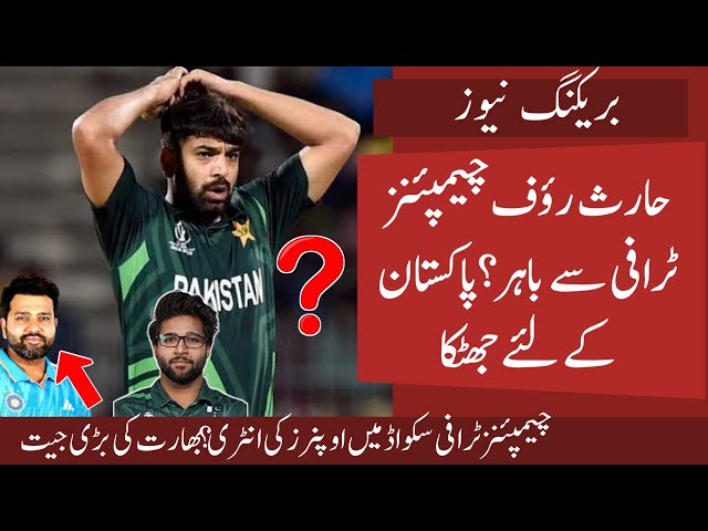 Haris Rauf Out of Champions Trophy ? 2 Bog changes in Pak Squad | Opener in Line | Ind Ready But ?