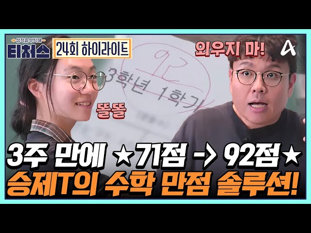 [#티처스] 고입 전 불안한 중학생 주목★ 승제T의 수학 만점 솔루션! ＂생각하면서 풀어라＂ | 성적을 부탁해 티처스 24 회