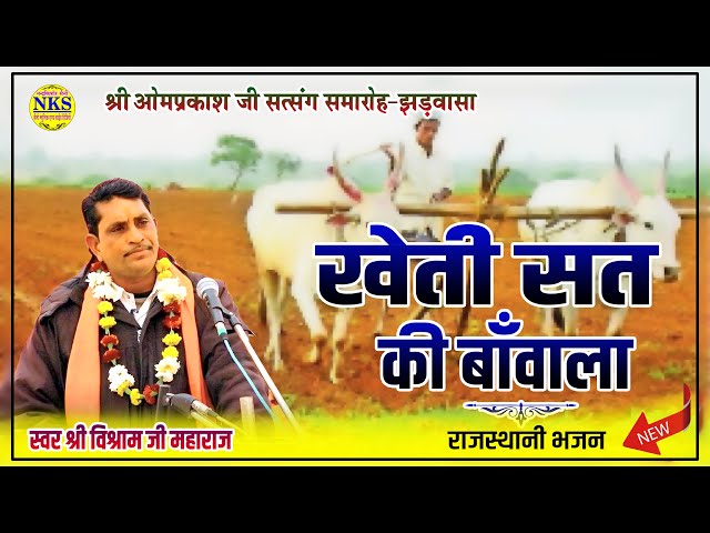 Rajasthani Bhajan | स्वर विश्राम जी महाराज | खेती सत की बाँवाला | Jhadwasa Live 2025