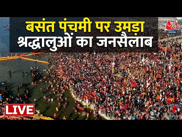 Mahakumbh Vasant Panchami Amrit Snan Live Update: बसंत पंचमी पर उमड़ा श्रद्धालुओं का जनसैलाब