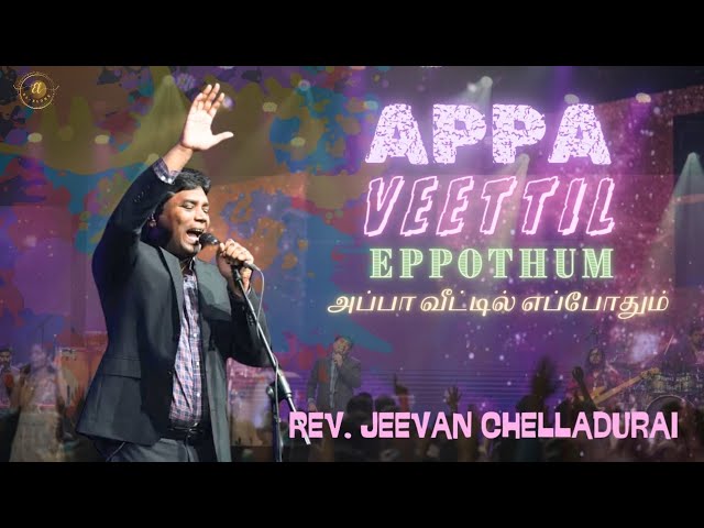 அப்பா வீட்டில் எப்போதும்| Appa Veetil Eppothum|Jeevan Chelladurai | Fr.S.J. Berchmans. #aftsongs