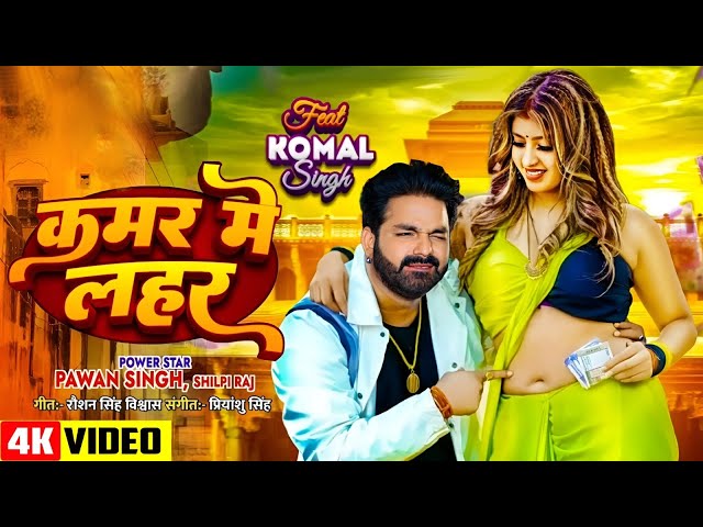 #Video | Power Star #Pawan Singh | Kamar Me Lahar | Feat - Komal Singh |   New Bhojpuri Song 2024