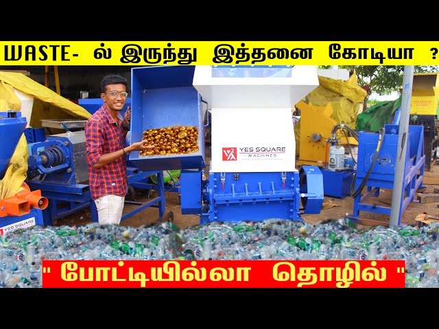 போட்டியில்லா தொழில் | Plastic Waste Machine | Small Business Ideas | Business Ideas Tamil