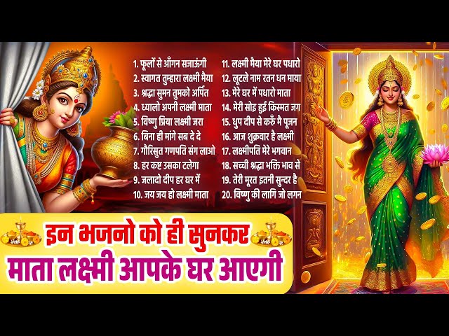 2025 lakshmi Bhajans~लक्ष्मी भजन~नॉनस्टॉप भजन~Dhanlakshmi Bhajan~Nonstop Bhajan~Top 20 Bhajan 2025