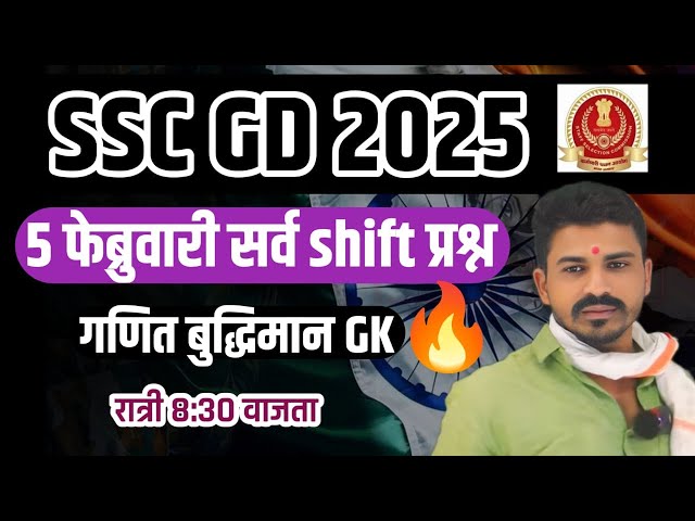 SSC GD 5फेब्रुवारी सर्व  Shift मध्ये विचारलेले गणित,बुद्धिमत्ता, GK चे प्रश्न रात्री 8.30 वाजता 🔥