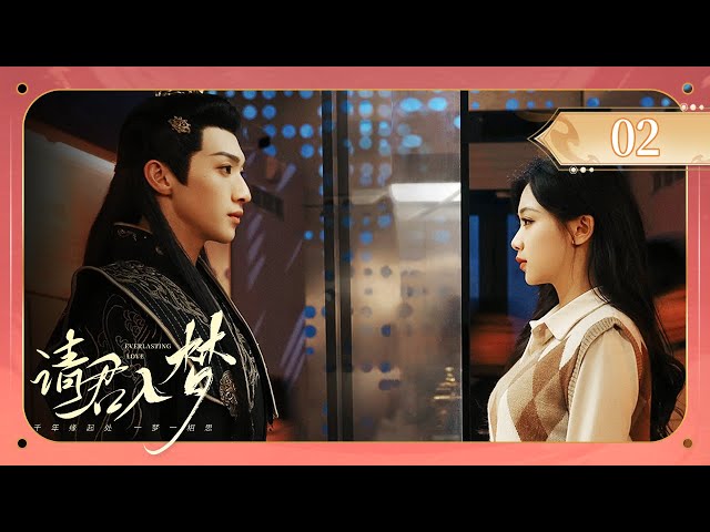 【ENG SUB】EP 02 | 冷酷“暴君”遇上古灵精怪的俏皮妖妃，梦境作引开启危险痴恋！《请君入梦 Everlasting Love》（温茉言、吴季峰）