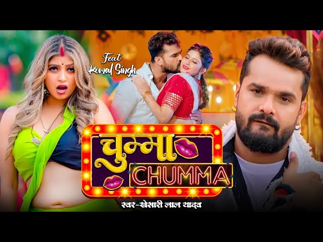 #Video | चुम्मा | #khesari Lal Yadav | Chumma | #Shilpi Raj | Komal Singh  | भोजपुरी गाना