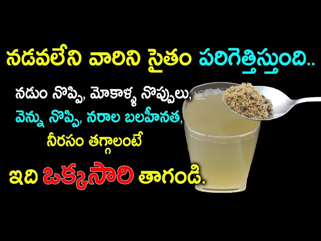 నడుం నొప్పి,ఎముకల బలహీనతతో నడవలేని స్థితిలో ఉన్న వారిని సైతం పరుగెత్తించే దివ్య ఔషధం || joint pains