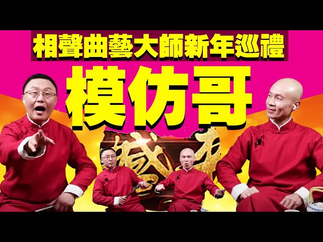 模仿哥來啦！相聲曲藝大師新年巡禮采珍大賀年——借道相聲、穿越美國、回歸傳統、唱念中華（老北京茶館/第625集/2022/01/02）